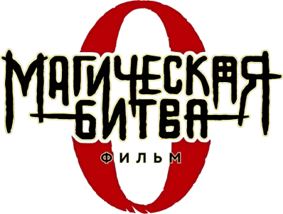 Магическая битва 0. Фильм