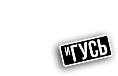Макс и Гусь