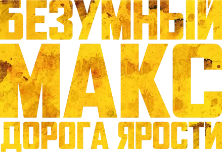 Макс