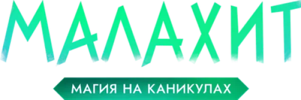 Малахит