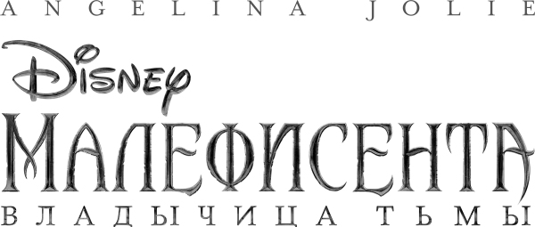 Малефисента: Владычица тьмы