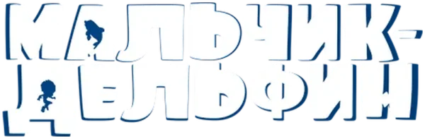 Мальчик-дельфин