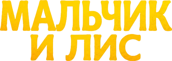 Мальчик и лис