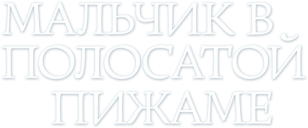 Мальчик в полосатой пижаме