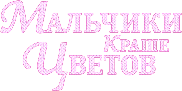 Мальчики краше цветов