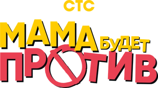 Мама будет против