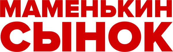 Маменькин сынок