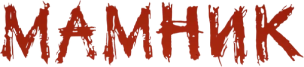 Мамник