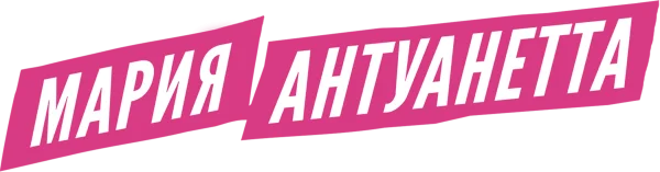 Мария-Антуанетта