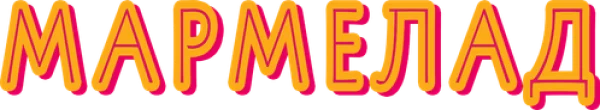 Мармелад