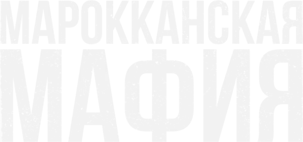Марокканская мафия