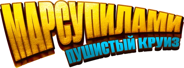 Марсупилами. Пушистый круиз