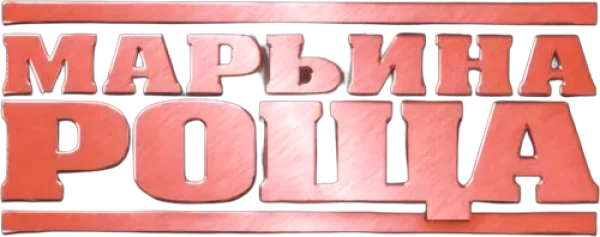 Марьина роща
