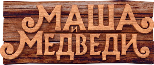 Маша и Медведи