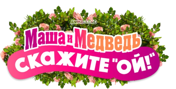 Маша и Медведь в кино: Скажите «Ой!»