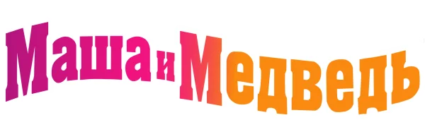 Маша и Медведь