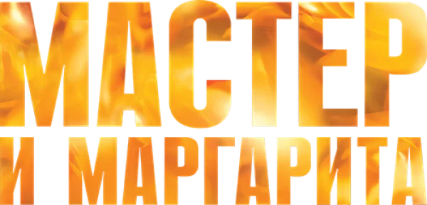 Мастер и Маргарита