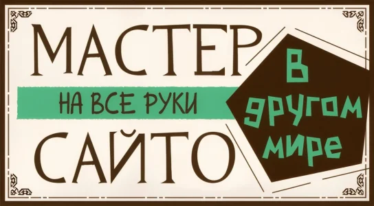 Мастер на все руки Сайто в другом мире