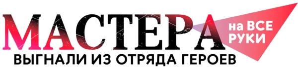 Мастера на все руки выгнали из отряда героев