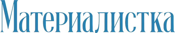 Материалистка