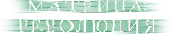 Матрица: Революция