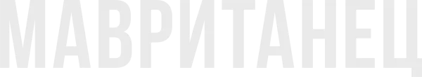 Мавританец
