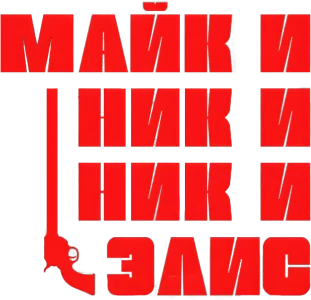 Майк и Ник и Ник и Элис