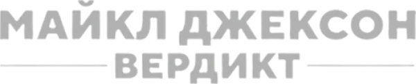 Майкл Джексон: Вердикт