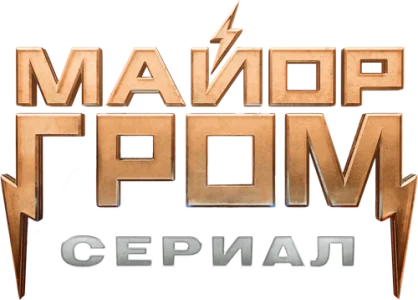 Майор Гром: Игра против правил