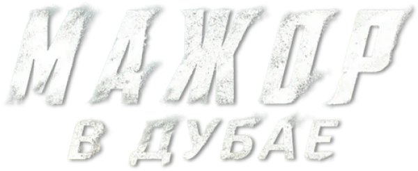 Мажор в Дубае