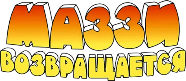 Маззи возвращается