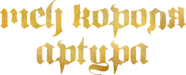 Меч короля Артура