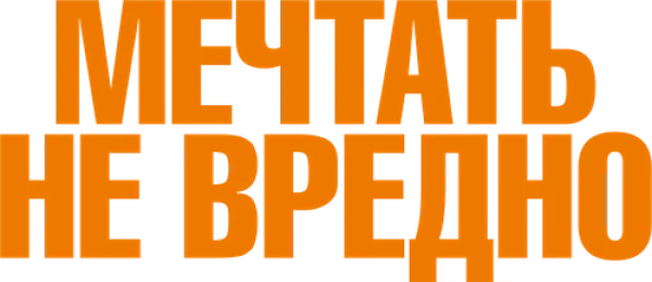 Мечтать не вредно