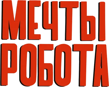 Мечты робота