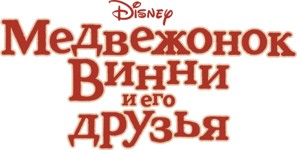 Медвежонок Винни и его друзья
