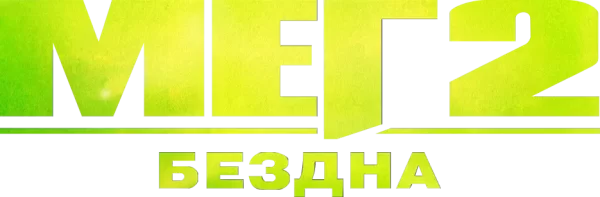 Мег 2: Бездна