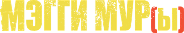 Мэгги Мур(ы)