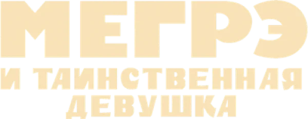 Мегрэ и таинственная девушка
