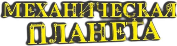 Механическая планета