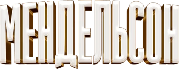 Мендельсон