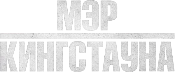 Мэр Кингстауна