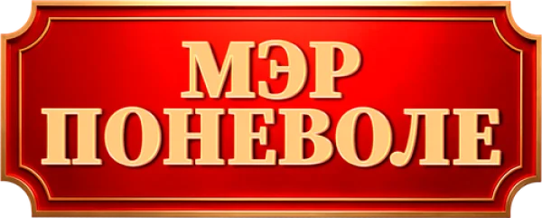 Мэр поневоле