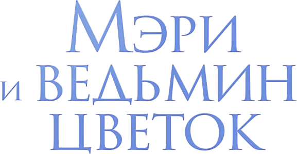 Мэри и ведьмин цветок