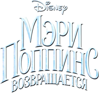 Мэри Поппинс возвращается