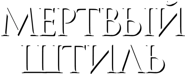 Мертвый штиль