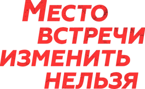 Место встречи изменить нельзя