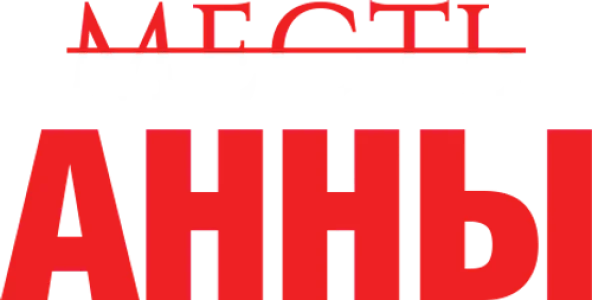 Месть Анны