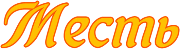 Месть