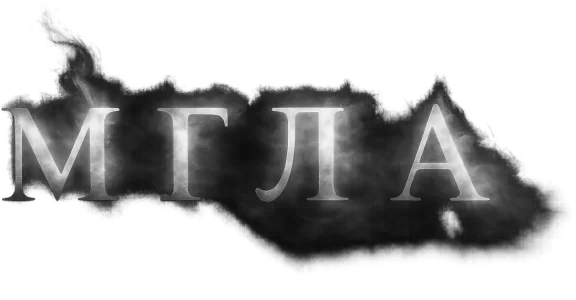 Мгла