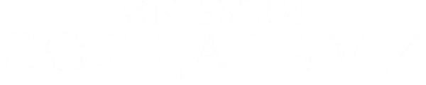 Мы были солдатами